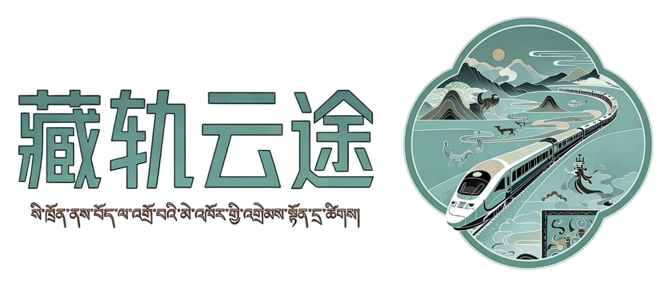 藏轨云途
